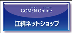 江綿オンライン・GOMEN Online 24時間お仕入れ可能なネット問屋です
