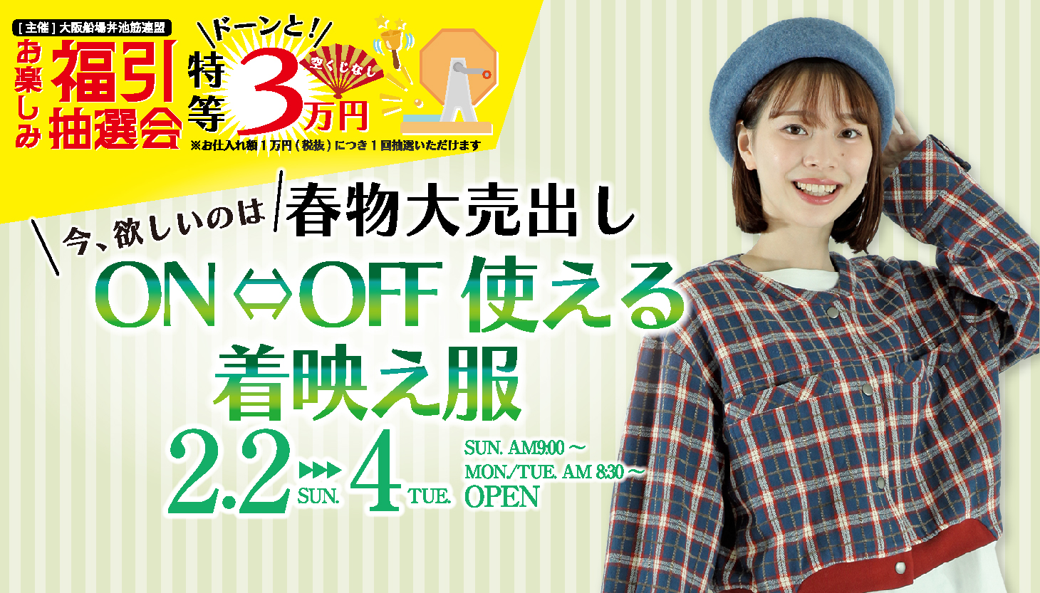 福引 春物大売出し - 総合衣料卸売り商社｜江綿衣料製品株式会社 GOMEN