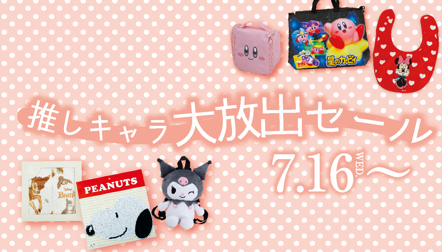 推しキャラ大放出セール - 総合衣料卸売り商社｜江綿衣料製品株式会社