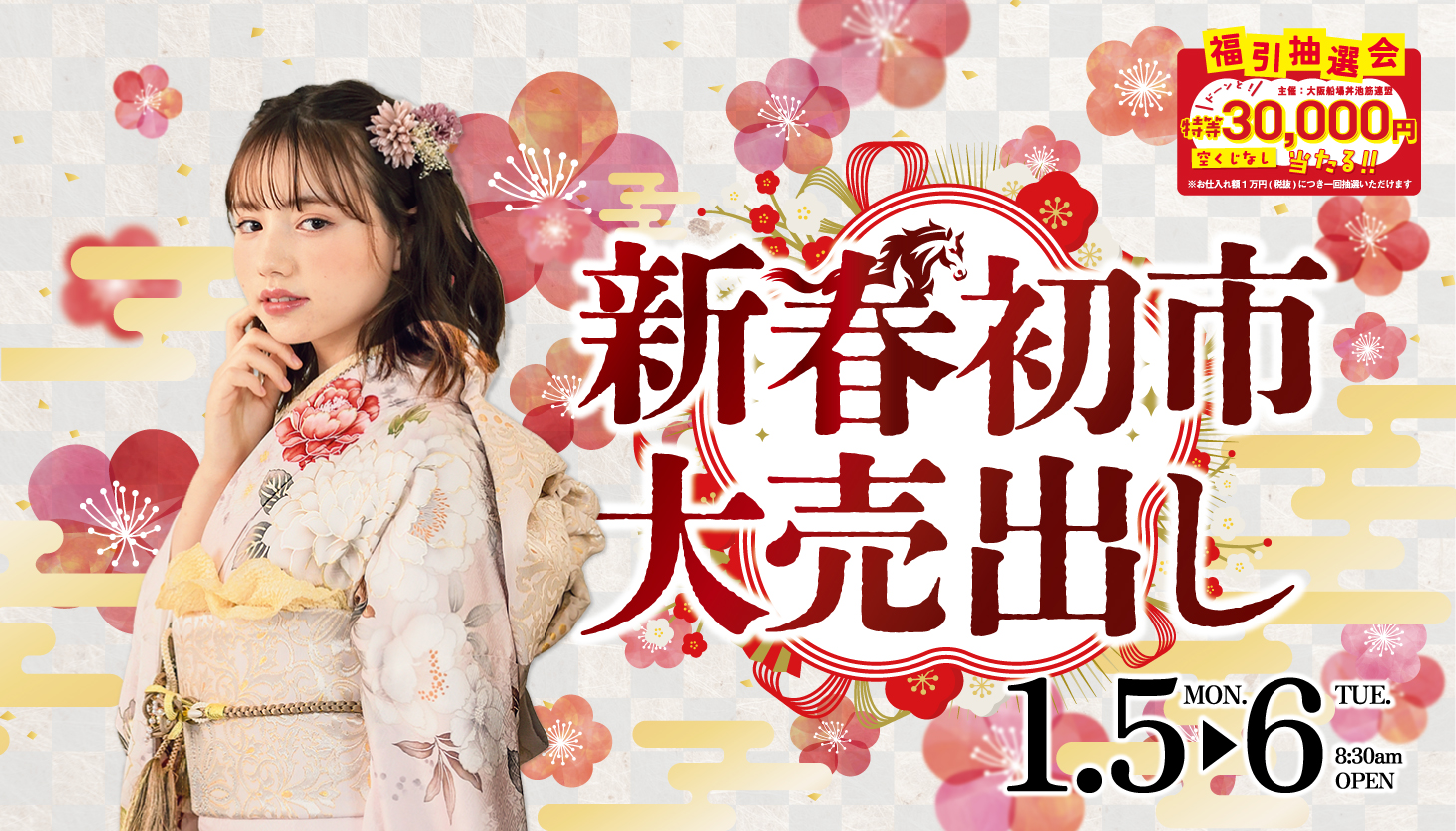 福引 新春初市大売出し - 総合衣料卸売り商社｜江綿衣料製品株式会社 GOMEN