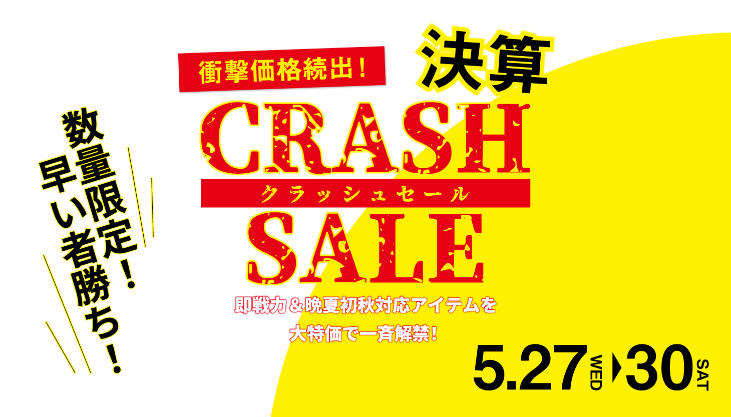 決算 CRASH SALE - 総合衣料卸売り商社｜江綿衣料製品株式会社 GOMEN
